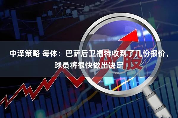 中泽策略 每体：巴萨后卫福特收到了几份报价，球员将很快做出决定