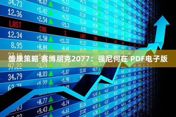 盛康策略 赛博朋克2077：强尼何在 PDF电子版