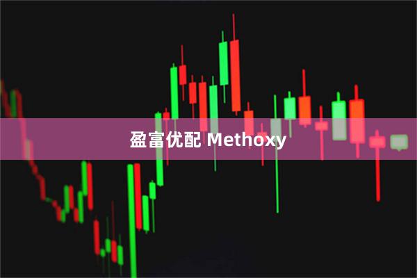 盈富优配 Methoxy